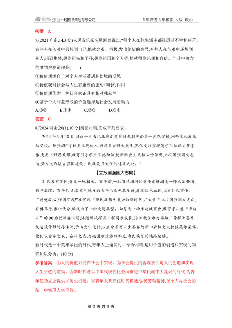 《1_试题Word第六课　实现人生的价值(人生价值观)_2026版教学资源包_202653高考总复习A版_广东版_2026版.广东版.选考总复习.政治.5·3A版_一、图书电子教参_必修4哲学与文化_3_习题WORD》第3页预览