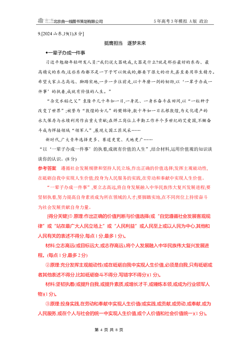 《1_试题Word第六课　实现人生的价值(人生价值观)_2026版教学资源包_202653高考总复习A版_广东版_2026版.广东版.选考总复习.政治.5·3A版_一、图书电子教参_必修4哲学与文化_3_习题WORD》第4页预览
