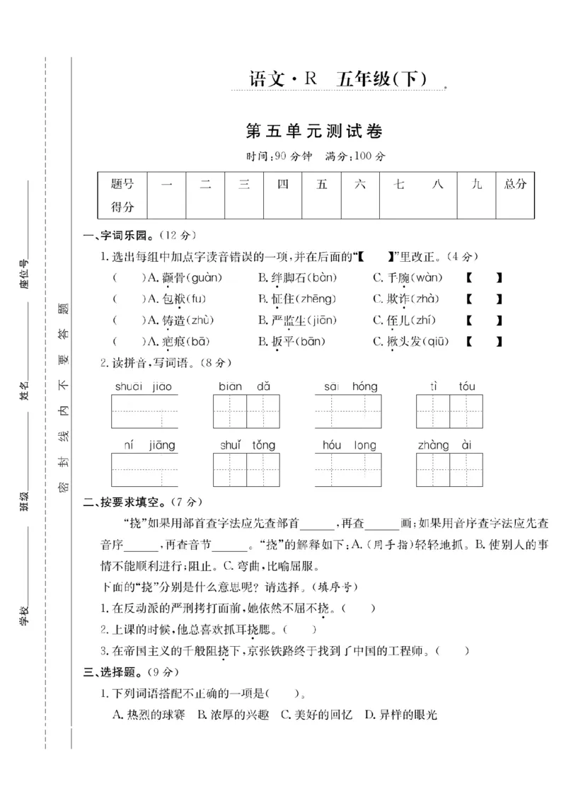 《五年级（下）语文第五单元测试卷(1)_5年级下册同步教辅_5下语文_五下语文单元+期中+期末卷_五下语文单元卷》第1页预览