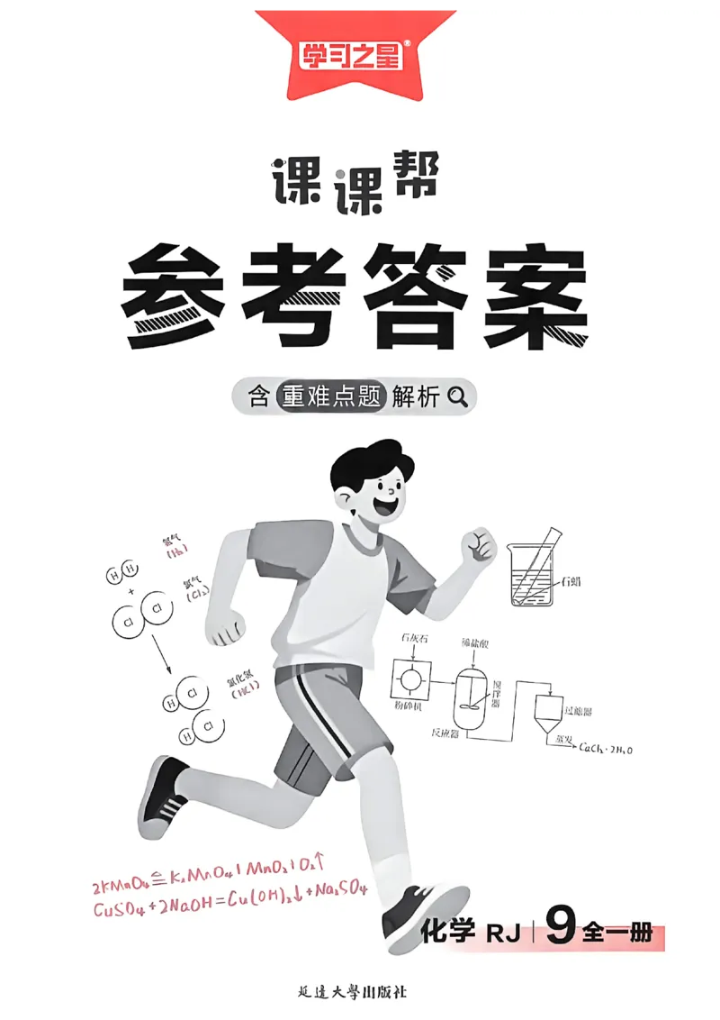 《2026秋《课课帮》9全化学（人教版）答案解析_2026秋初中教辅合集_2027学习之星_2027《学习之星•课课帮》9全化学（人教版）》第1页预览