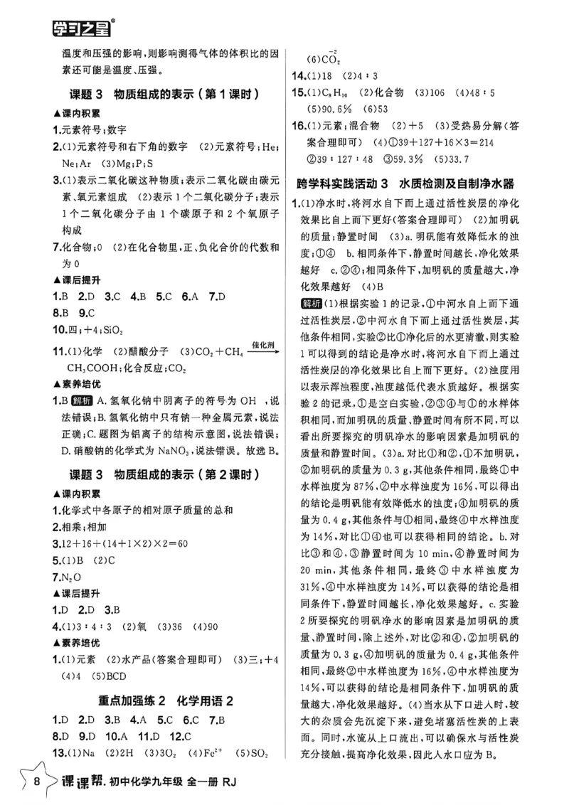 《2026秋《课课帮》9全化学（人教版）答案解析_2026秋初中教辅合集_2027学习之星_2027《学习之星•课课帮》9全化学（人教版）》第10页预览