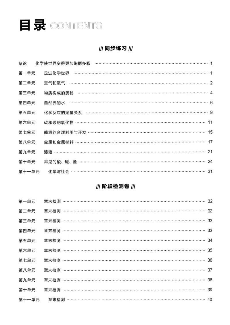《2026秋《课课帮》9全化学（人教版）答案解析_2026秋初中教辅合集_2027学习之星_2027《学习之星•课课帮》9全化学（人教版）》第2页预览
