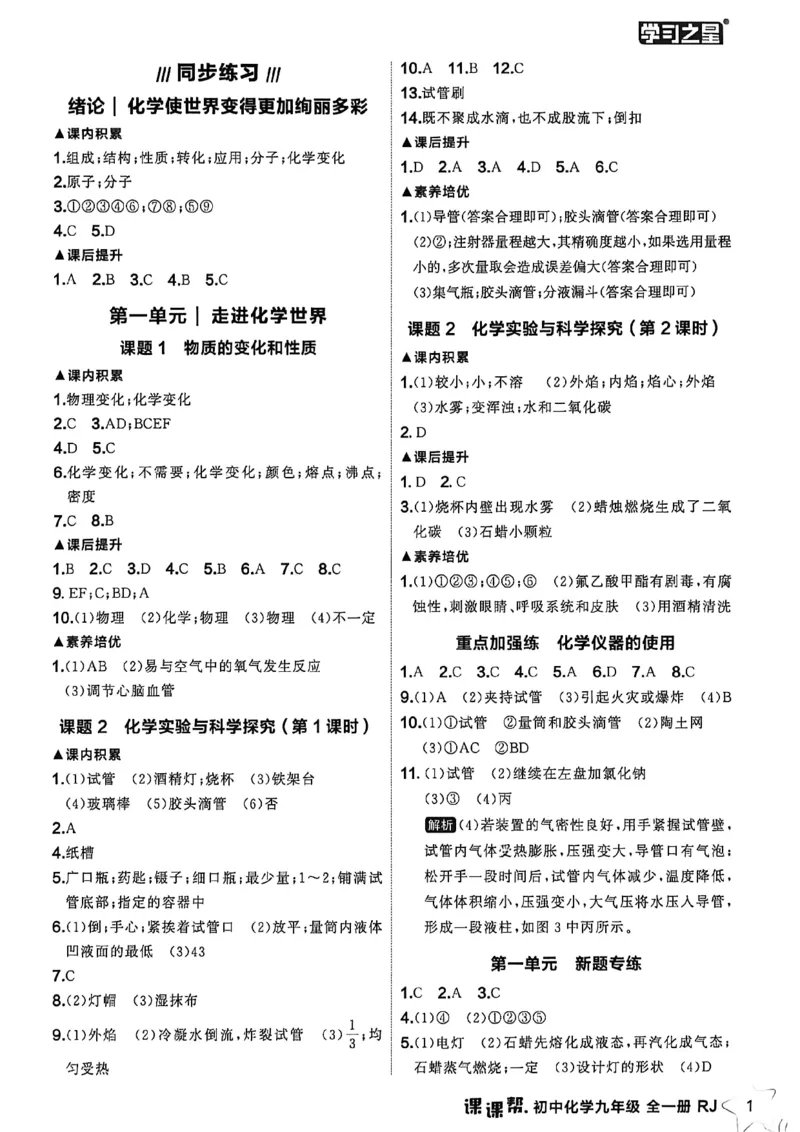 《2026秋《课课帮》9全化学（人教版）答案解析_2026秋初中教辅合集_2027学习之星_2027《学习之星•课课帮》9全化学（人教版）》第3页预览
