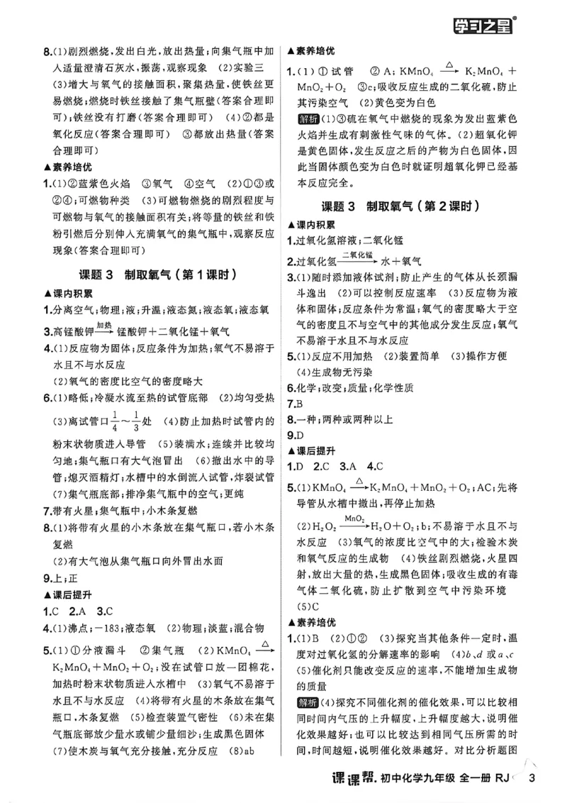 《2026秋《课课帮》9全化学（人教版）答案解析_2026秋初中教辅合集_2027学习之星_2027《学习之星•课课帮》9全化学（人教版）》第5页预览