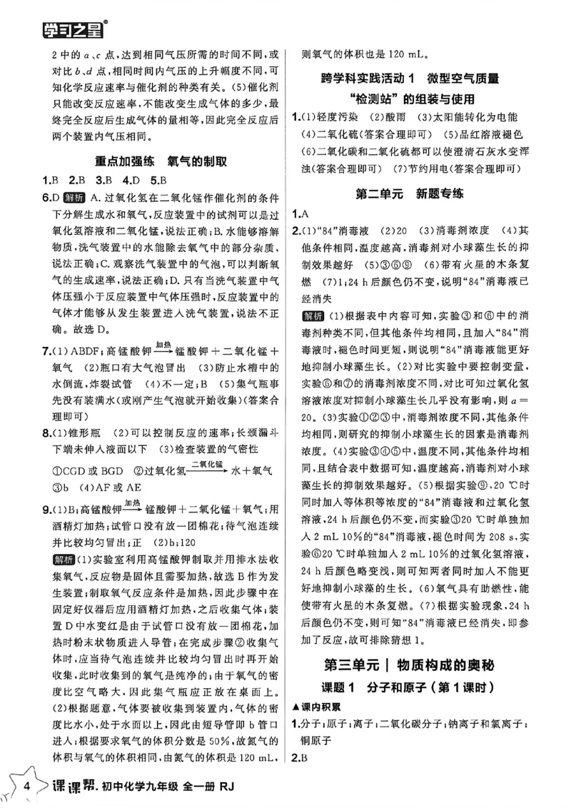 《2026秋《课课帮》9全化学（人教版）答案解析_2026秋初中教辅合集_2027学习之星_2027《学习之星•课课帮》9全化学（人教版）》第6页预览