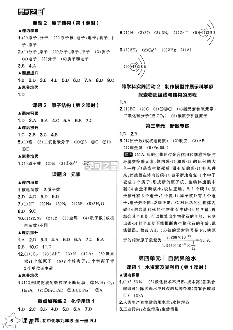 《2026秋《课课帮》9全化学（人教版）答案解析_2026秋初中教辅合集_2027学习之星_2027《学习之星•课课帮》9全化学（人教版）》第8页预览