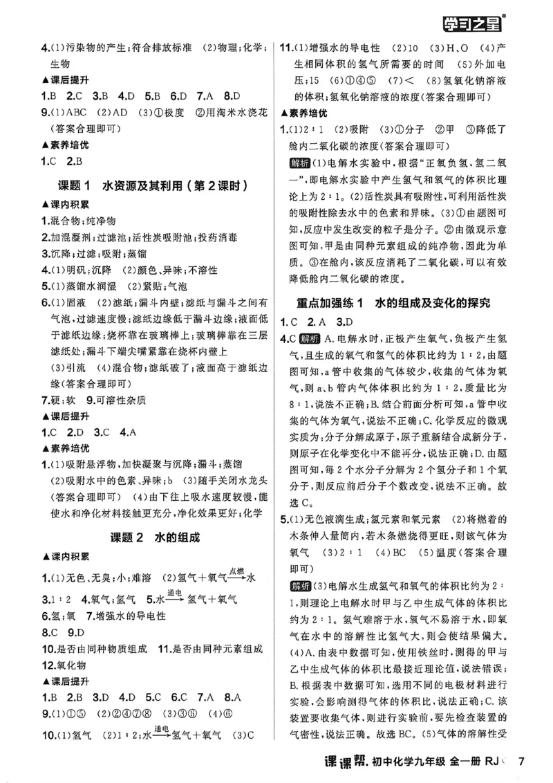 《2026秋《课课帮》9全化学（人教版）答案解析_2026秋初中教辅合集_2027学习之星_2027《学习之星•课课帮》9全化学（人教版）》第9页预览