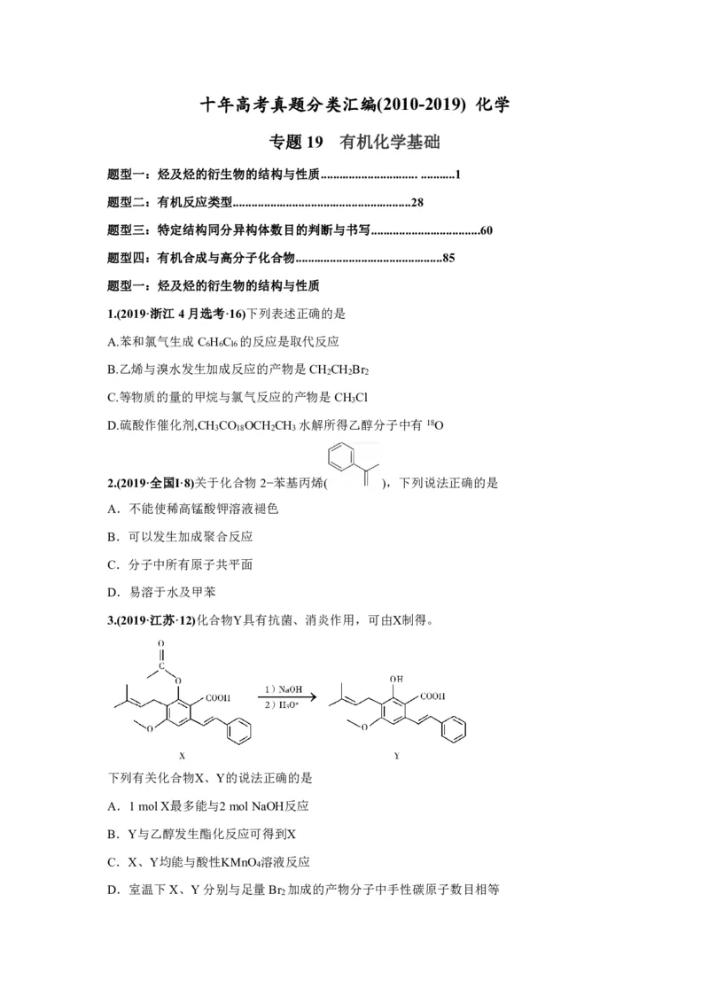 《2010-2019年高考化学真题分类训练专题19有机化学基础（学生版不含答案）_初高中资料库_高中资料库（转存避免链接过期失效）_高中化学》第1页预览