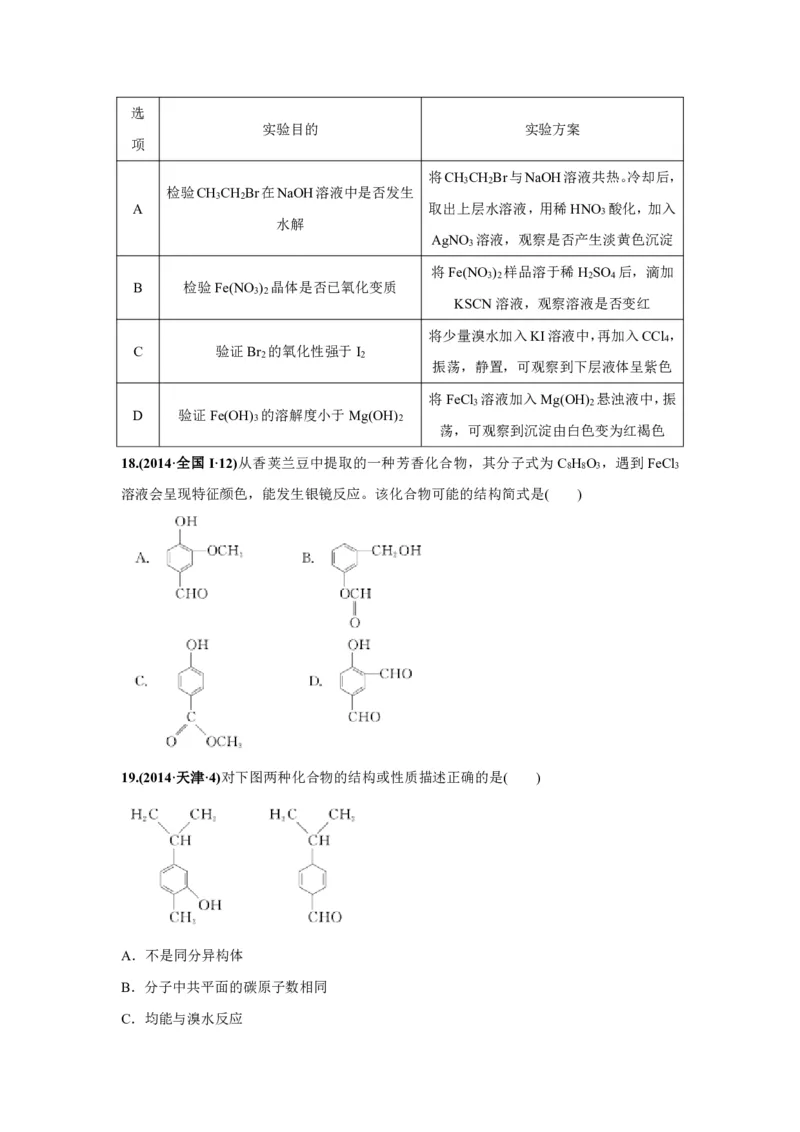 《2010-2019年高考化学真题分类训练专题19有机化学基础（学生版不含答案）_初高中资料库_高中资料库（转存避免链接过期失效）_高中化学》第10页预览