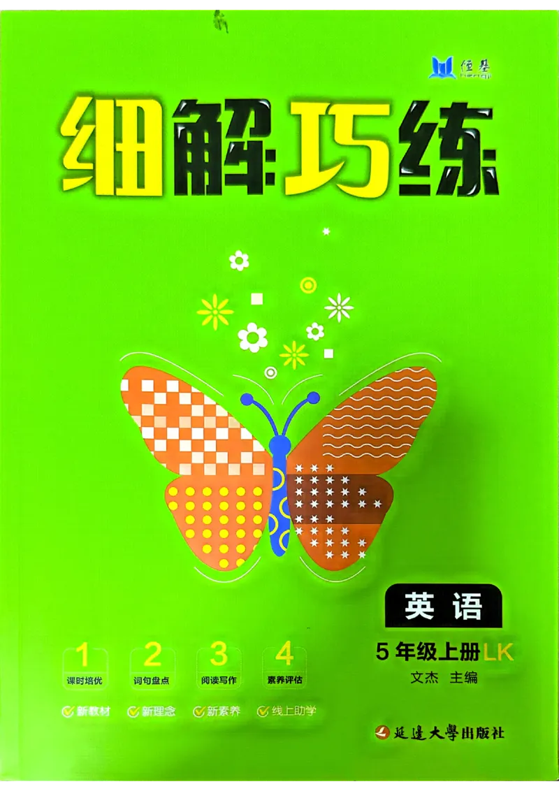 《2026五上英语细解巧练_2026秋初中教辅合集_2027细解巧练_2027《细解巧练》5上英语（鲁科版）》第1页预览