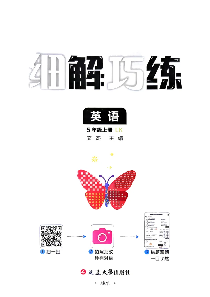 《2026五上英语细解巧练_2026秋初中教辅合集_2027细解巧练_2027《细解巧练》5上英语（鲁科版）》第3页预览