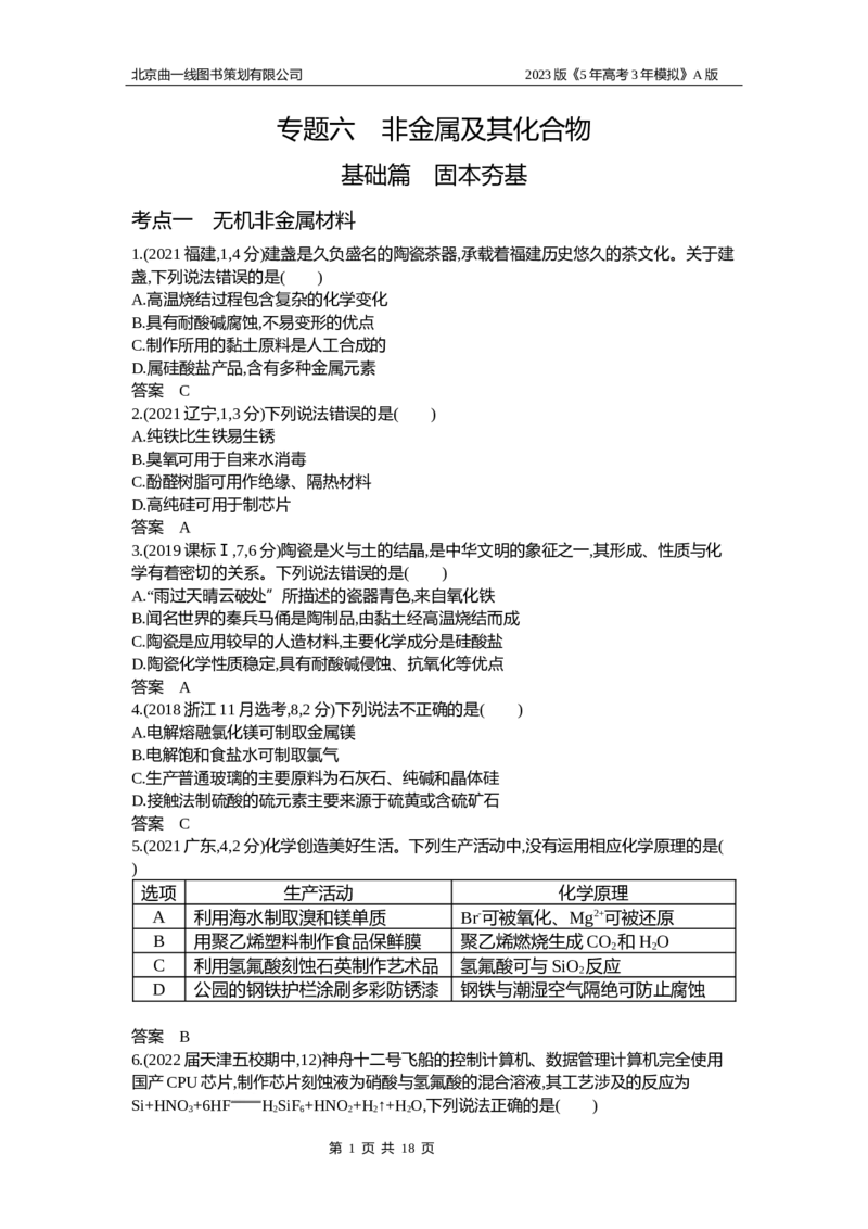《1_2.试题部分WORD_2023版教学资源包_2023版新高考版选考总复习化学5·3A版_6_专题六非金属及其化合物_2_习题WORD版》第1页预览