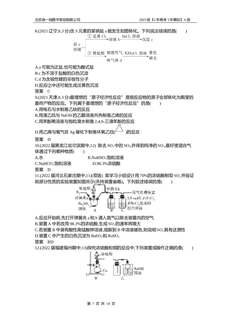 《1_2.试题部分WORD_2023版教学资源包_2023版新高考版选考总复习化学5·3A版_6_专题六非金属及其化合物_2_习题WORD版》第7页预览