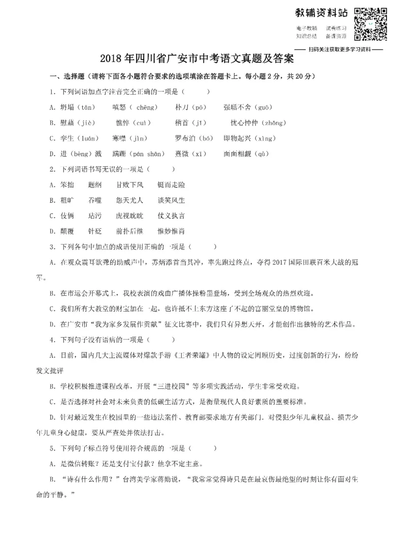 《2018四川省广安市中考语文真题及答案_初高中资料库_初中资料库（转存避免链接过期失效）_初中语文》第1页预览