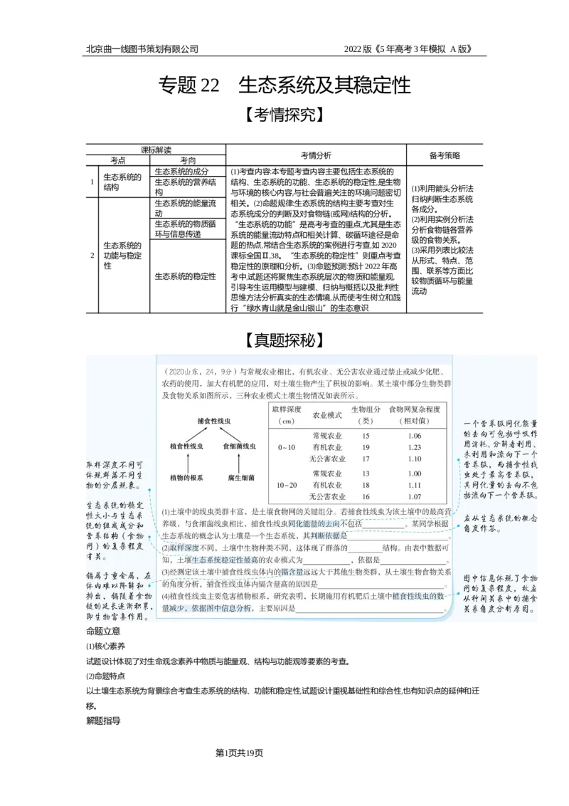 《试题部分WORD—基础集训、综合集训_2022版教学资源包_五年高考三年模拟_2022版新高考版选考总复习生物5·3A版_0125143739_专题22生态系统及其稳定性_试题部分WORD_试题WORD》第1页预览