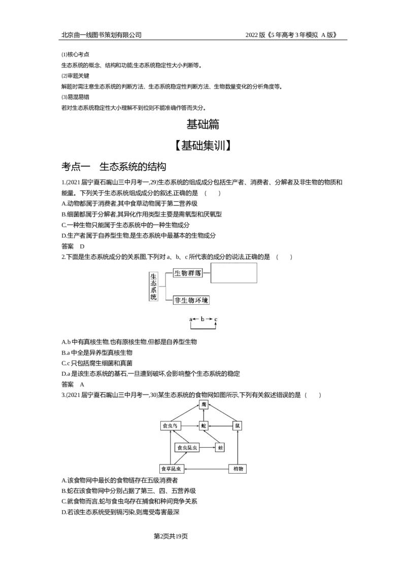 《试题部分WORD—基础集训、综合集训_2022版教学资源包_五年高考三年模拟_2022版新高考版选考总复习生物5·3A版_0125143739_专题22生态系统及其稳定性_试题部分WORD_试题WORD》第2页预览