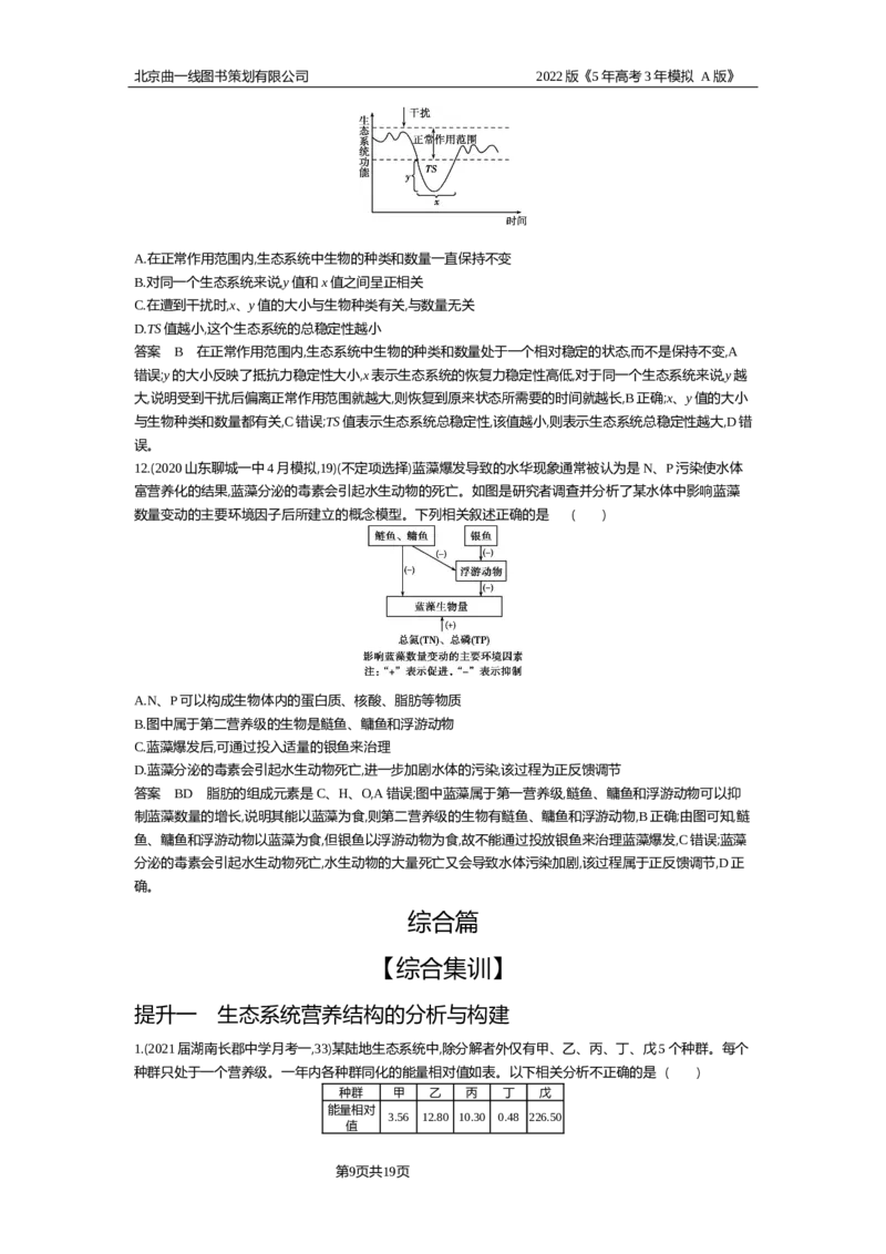 《试题部分WORD—基础集训、综合集训_2022版教学资源包_五年高考三年模拟_2022版新高考版选考总复习生物5·3A版_0125143739_专题22生态系统及其稳定性_试题部分WORD_试题WORD》第9页预览
