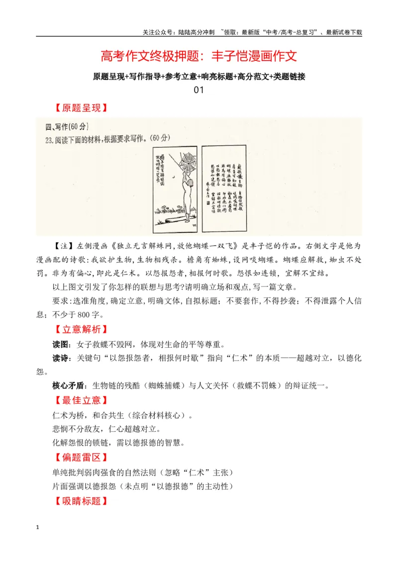 《高考作文终极押题：丰子恺漫画作文-（全国通用）_专项复习_2025年_2025年高考语文名校名题作文导写（全国通用）》第1页预览