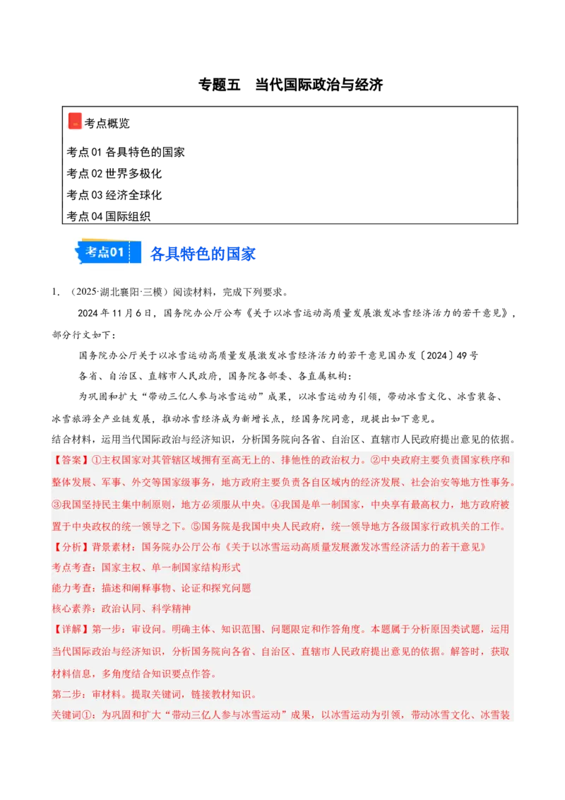 《专题05当代国际政治与经济（教师版）（精选高频主观题20题）-（全国通用）_zheng治_2026年-政治高考专项复习_2025年高考政治三模试题分类汇编（新高考通用）_2025版》第1页预览