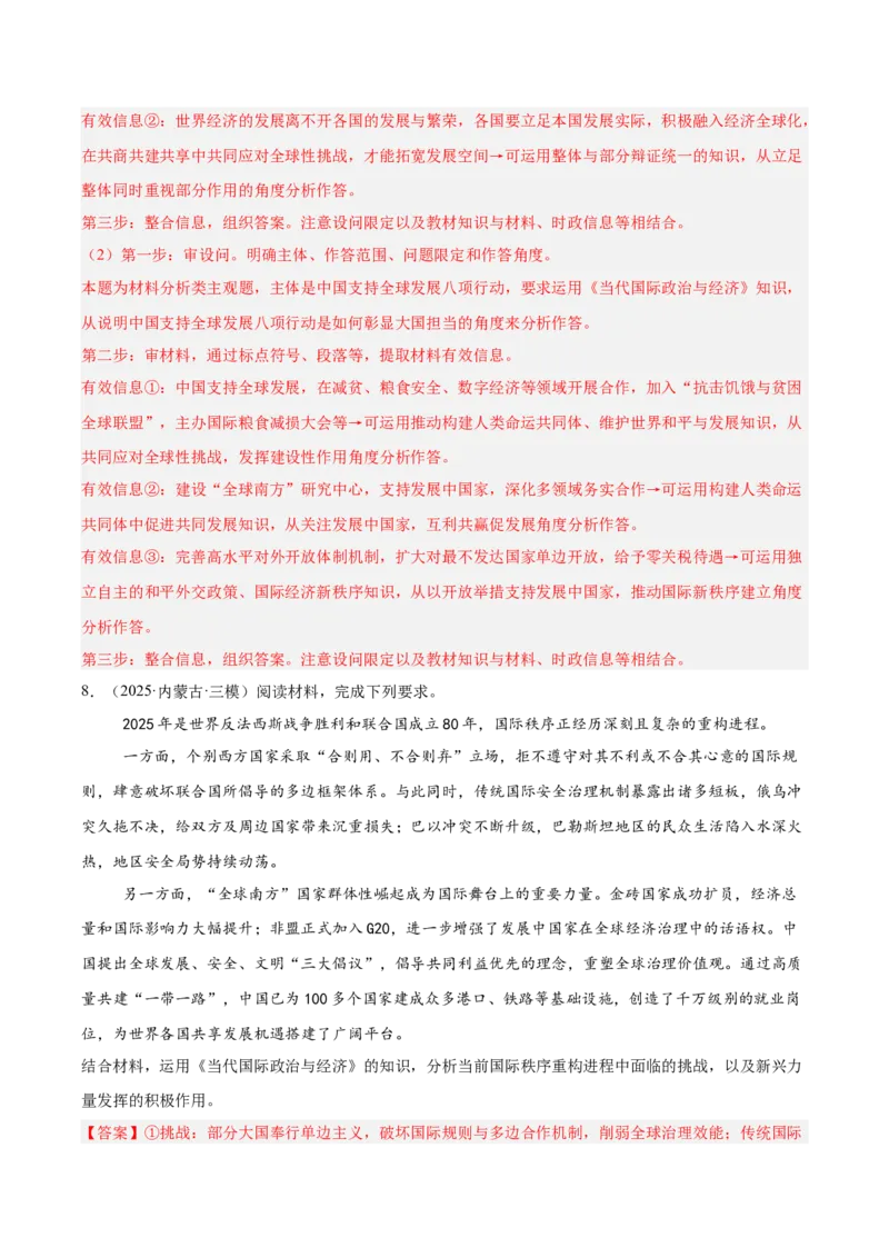 《专题05当代国际政治与经济（教师版）（精选高频主观题20题）-（全国通用）_zheng治_2026年-政治高考专项复习_2025年高考政治三模试题分类汇编（新高考通用）_2025版》第10页预览