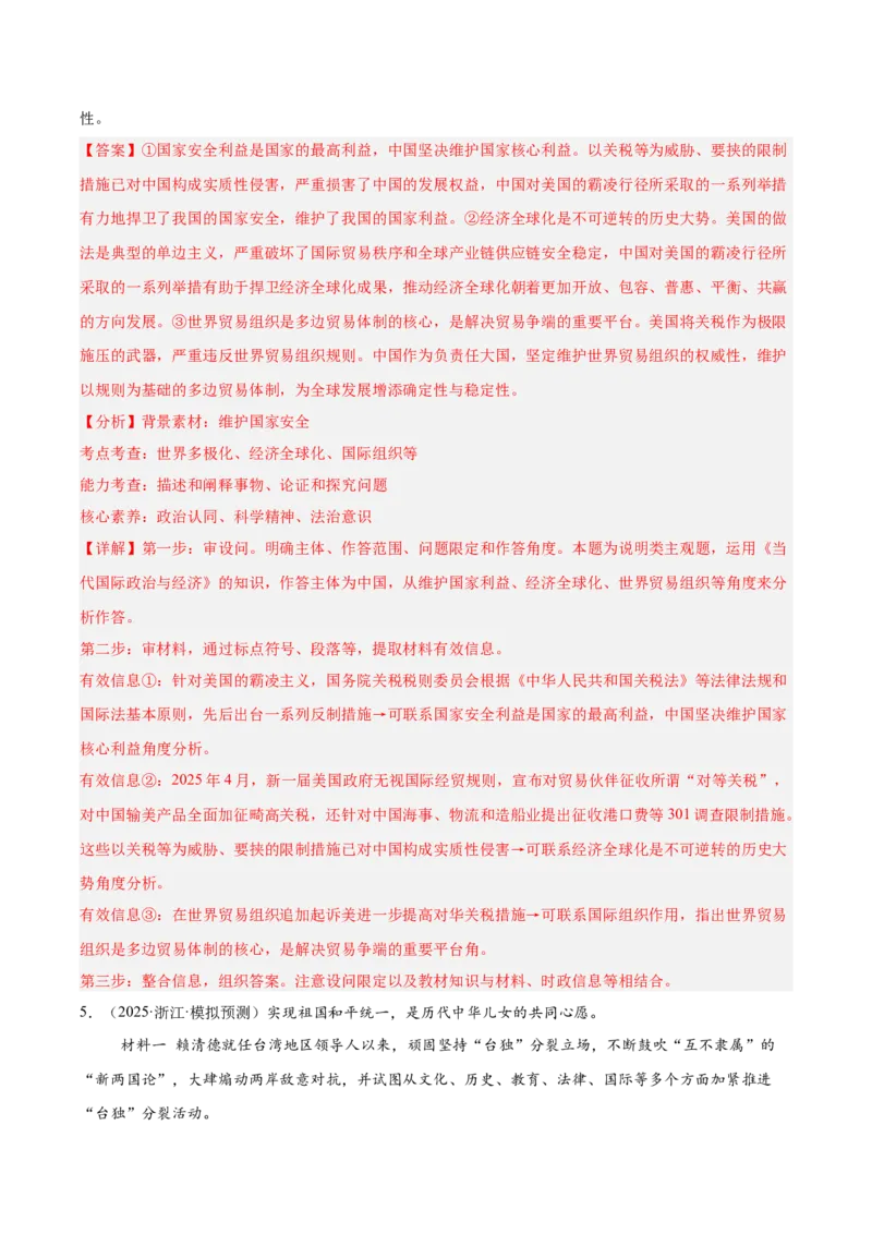 《专题05当代国际政治与经济（教师版）（精选高频主观题20题）-（全国通用）_zheng治_2026年-政治高考专项复习_2025年高考政治三模试题分类汇编（新高考通用）_2025版》第5页预览