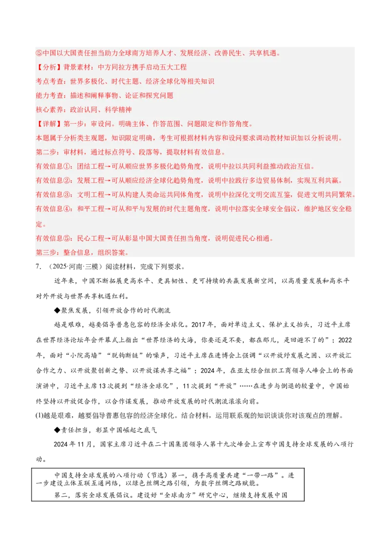 《专题05当代国际政治与经济（教师版）（精选高频主观题20题）-（全国通用）_zheng治_2026年-政治高考专项复习_2025年高考政治三模试题分类汇编（新高考通用）_2025版》第8页预览