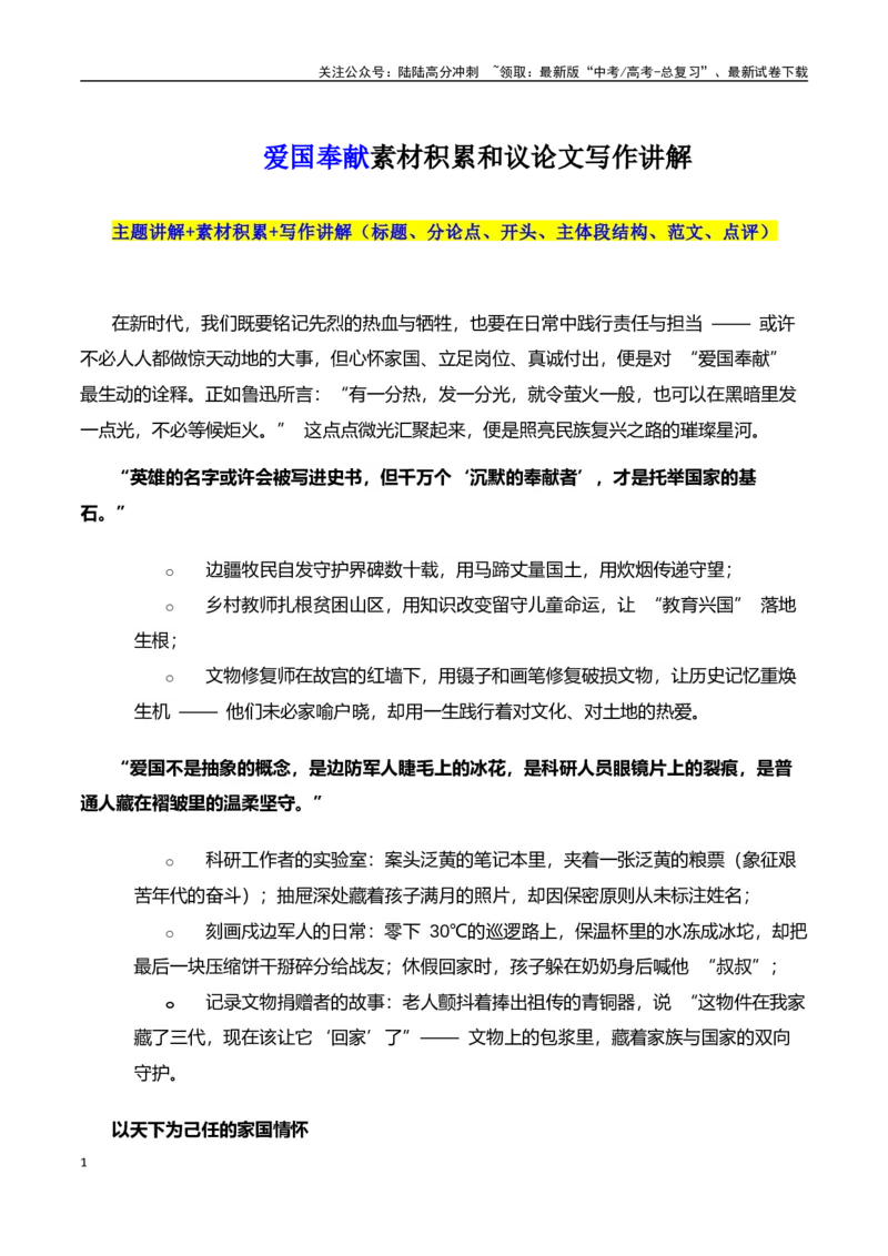 《高考押题议论文素材和写作指导：主题爱国奉献+素材+写作思路+开头讲解+主体段结构-（全国通用）_专项复习_2025年_2025年高考语文作文100天提分备考技法讲解与素材运用（全国通用）》第1页预览