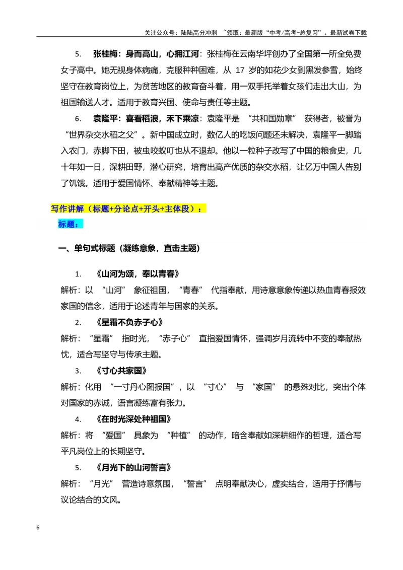 《高考押题议论文素材和写作指导：主题爱国奉献+素材+写作思路+开头讲解+主体段结构-（全国通用）_专项复习_2025年_2025年高考语文作文100天提分备考技法讲解与素材运用（全国通用）》第6页预览