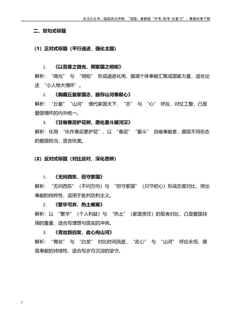《高考押题议论文素材和写作指导：主题爱国奉献+素材+写作思路+开头讲解+主体段结构-（全国通用）_专项复习_2025年_2025年高考语文作文100天提分备考技法讲解与素材运用（全国通用）》第7页预览