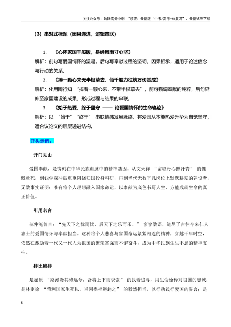 《高考押题议论文素材和写作指导：主题爱国奉献+素材+写作思路+开头讲解+主体段结构-（全国通用）_专项复习_2025年_2025年高考语文作文100天提分备考技法讲解与素材运用（全国通用）》第8页预览