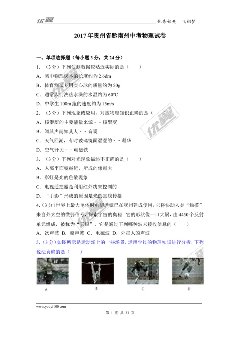 《2017年贵州省黔南州中考物理试卷_初高中资料库_初中资料库（转存避免链接过期失效）_初中物理》第1页预览