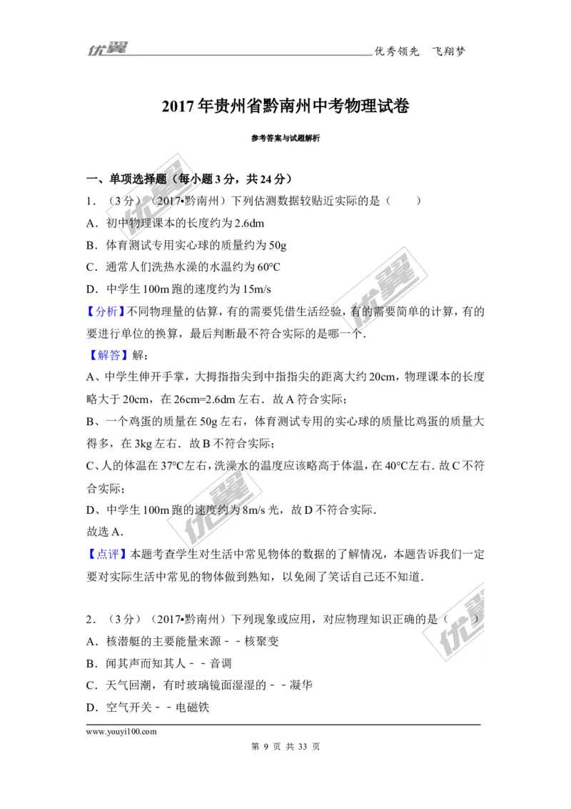 《2017年贵州省黔南州中考物理试卷_初高中资料库_初中资料库（转存避免链接过期失效）_初中物理》第9页预览