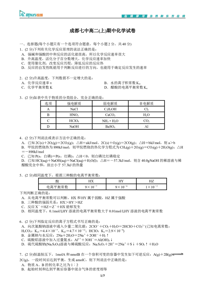 《2018-2019学年高2选修4期中化学试卷-成都七中7_初高中资料库_高中资料库（转存避免链接过期失效）_高中化学》第1页预览
