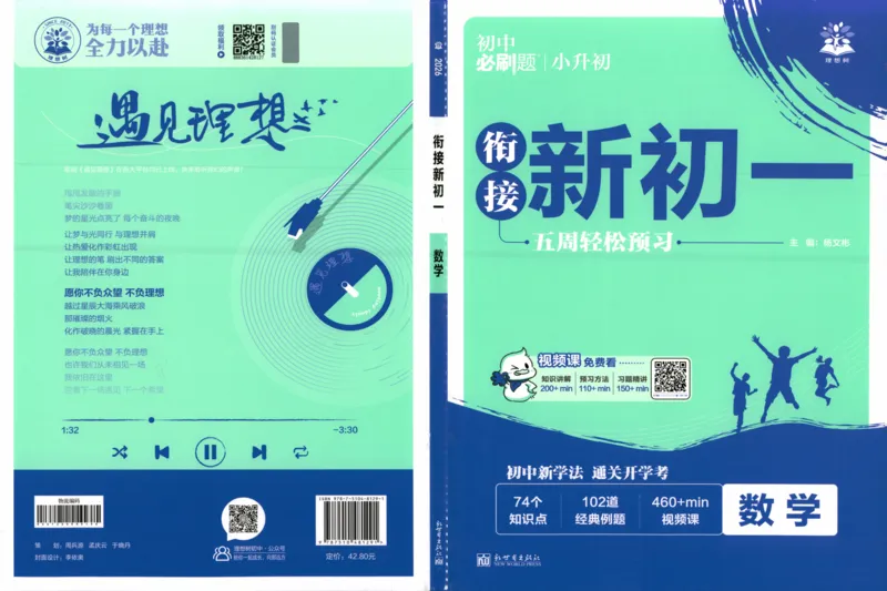 《2026《必刷题•衔接新初一》数学_2026秋初中教辅合集_2026秋必刷题_2026《必刷题》小升初衔接新初一（数学）》第1页预览