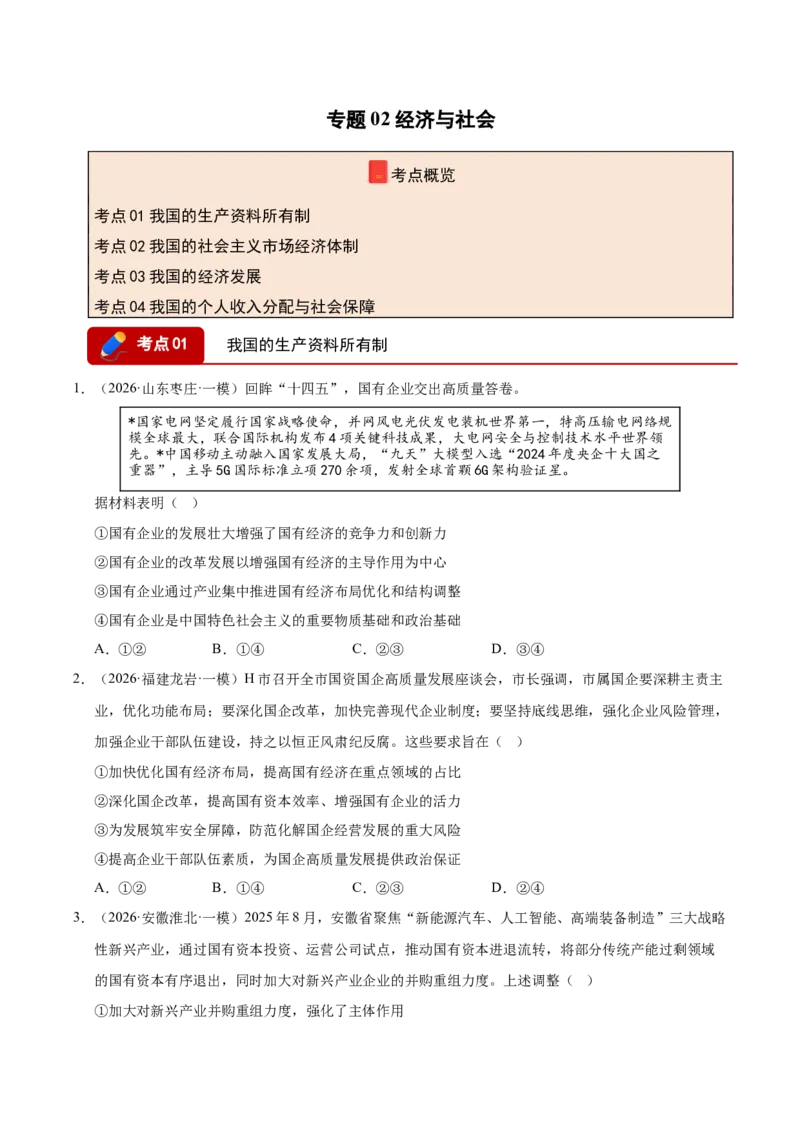 《专题02经济与社会（精选高频考题132题）（全国通用）（学生版）(1)_zheng治_2027年高考政治专项复习_2026年高考政治一模试题分类汇编（新高考通用）-G178_2026版》第1页预览