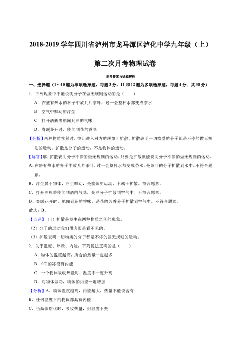 《2018-2019学年四川省泸州市龙马潭区泸化中学九年级（上）第二次月考物理试卷（解析版）_初中全科知识点总结和试卷_赠送习题试卷_初中3年学习辅助资料_1、初中学习资料_4-4、物理》第8页预览