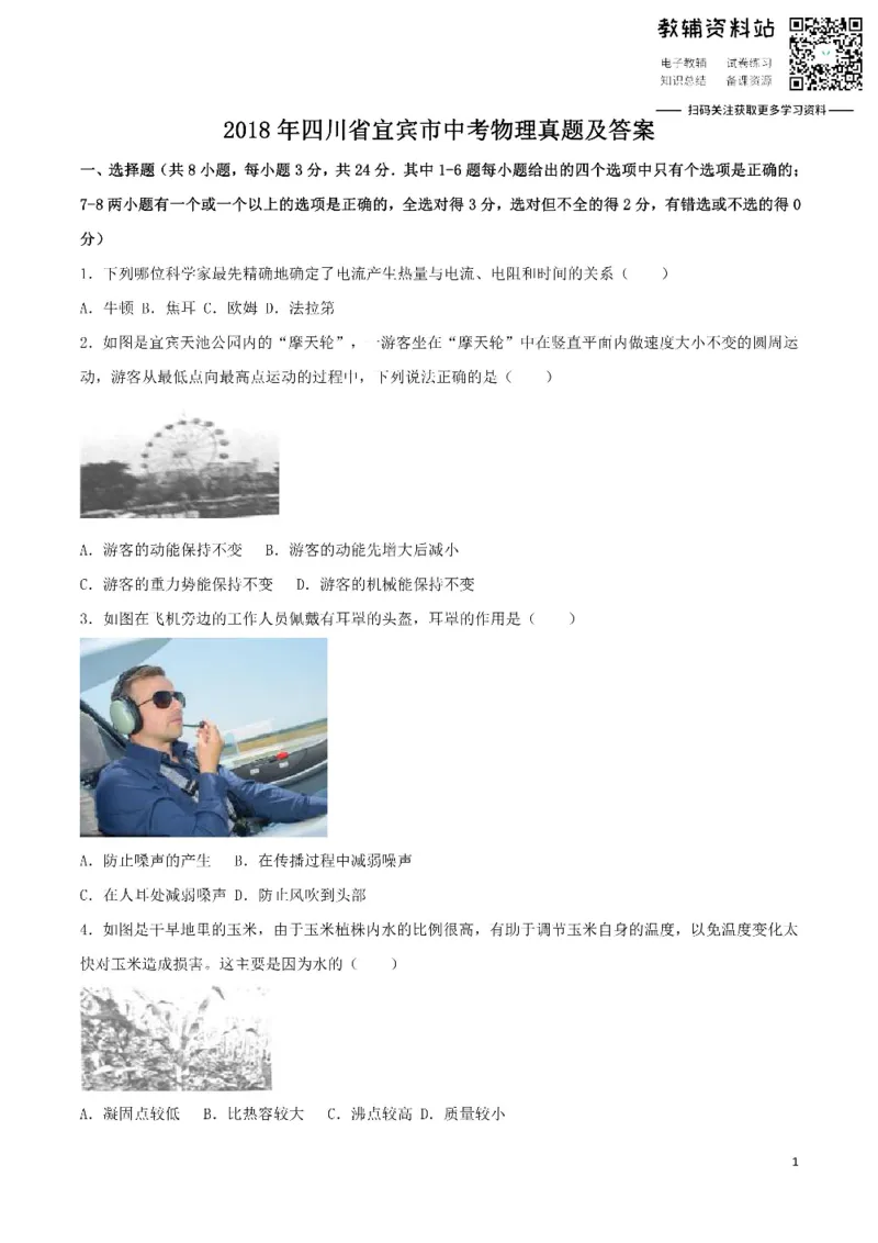 《2018四川省宜宾市中考物理真题及答案_初高中资料库_初中资料库（转存避免链接过期失效）_初中物理》第1页预览
