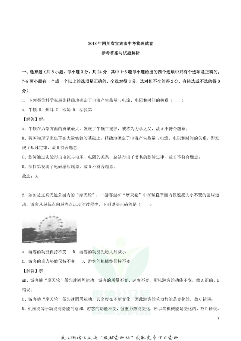 《2018四川省宜宾市中考物理真题及答案_初高中资料库_初中资料库（转存避免链接过期失效）_初中物理》第7页预览