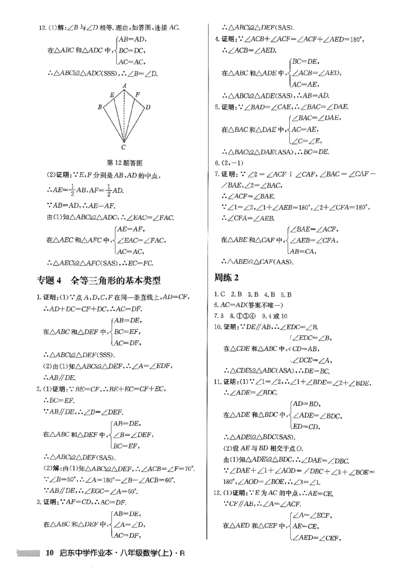 《2027《初中数学•启东作业本》8上(人教)参考答案_2026秋初中教辅合集_2027《龙门慧学•启东中学作业本》8上（数学）（人教版）》第10页预览