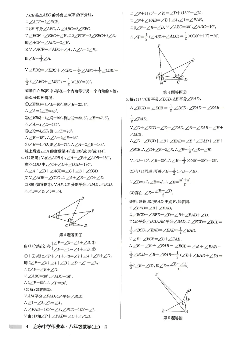 《2027《初中数学•启东作业本》8上(人教)参考答案_2026秋初中教辅合集_2027《龙门慧学•启东中学作业本》8上（数学）（人教版）》第4页预览