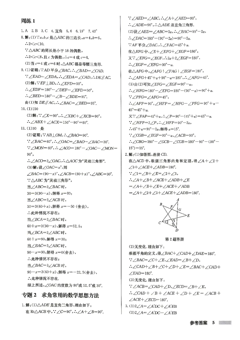 《2027《初中数学•启东作业本》8上(人教)参考答案_2026秋初中教辅合集_2027《龙门慧学•启东中学作业本》8上（数学）（人教版）》第5页预览
