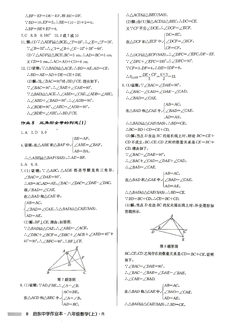 《2027《初中数学•启东作业本》8上(人教)参考答案_2026秋初中教辅合集_2027《龙门慧学•启东中学作业本》8上（数学）（人教版）》第8页预览