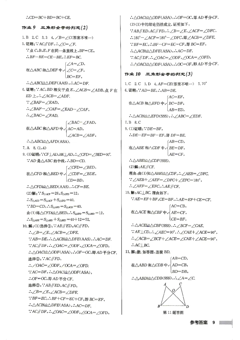 《2027《初中数学•启东作业本》8上(人教)参考答案_2026秋初中教辅合集_2027《龙门慧学•启东中学作业本》8上（数学）（人教版）》第9页预览