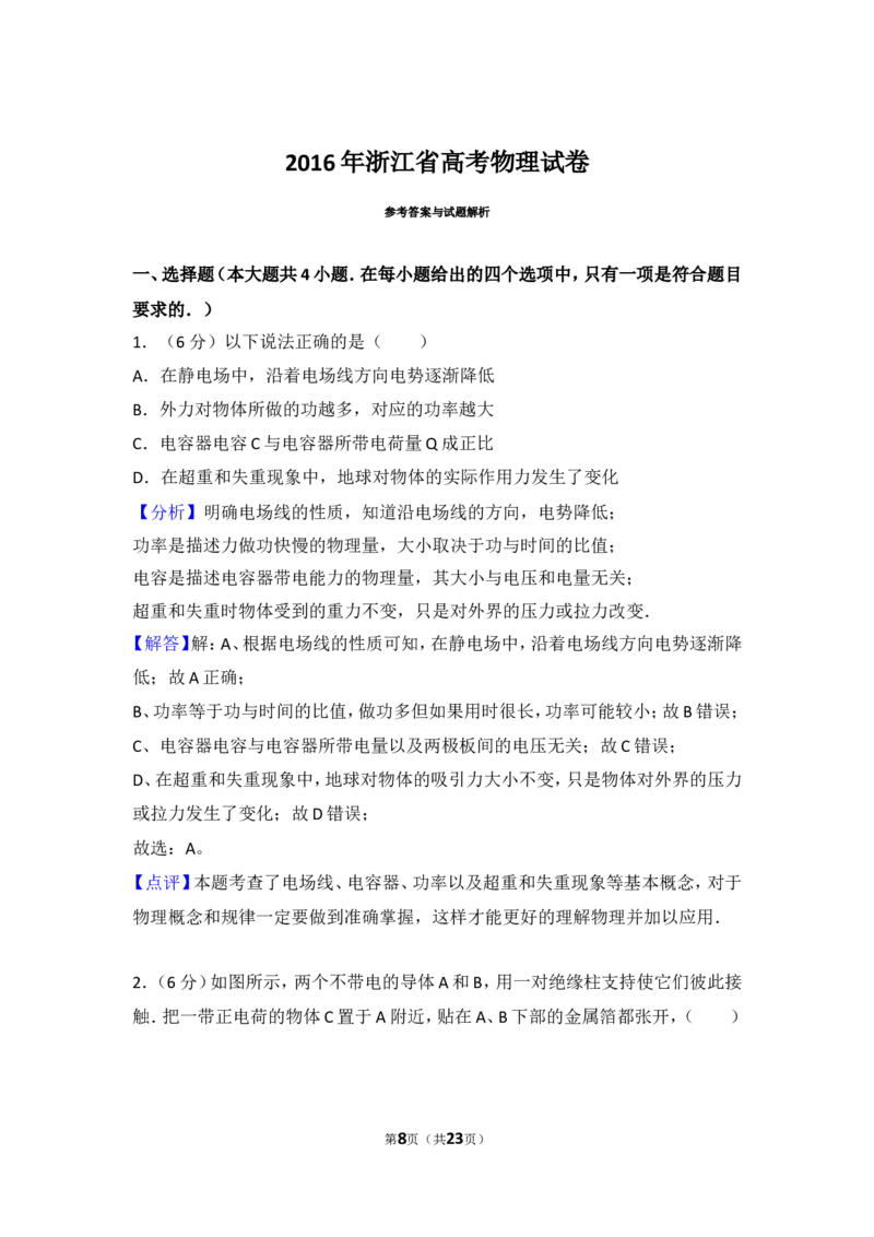 《2016年浙江省高考物理试卷_初高中资料库_高中资料库（转存避免链接过期失效）_高中物理》第8页预览