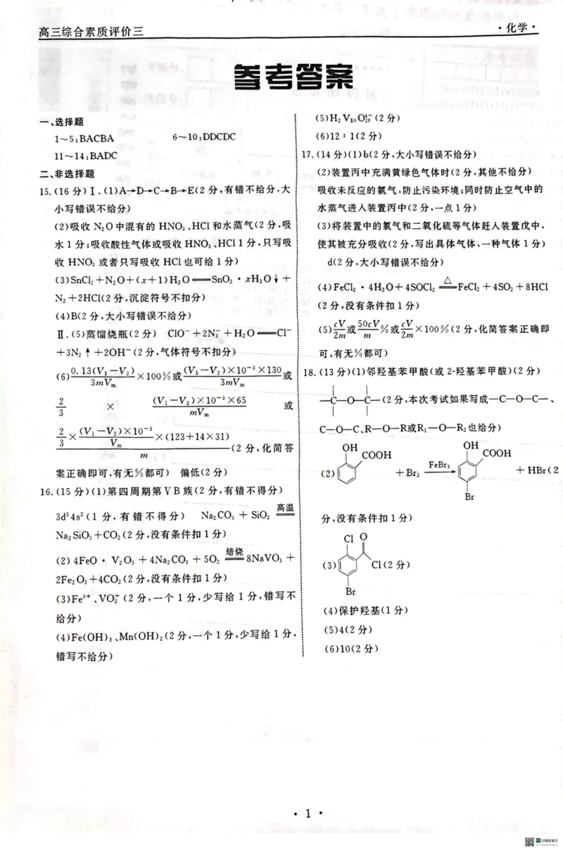《28_河北省衡水中学2025届高三上学期综合素质评价（三）化学答案_2026版教学资源包_202653高考总复习A版_山东版_2026版.山东版.选考总复习.化学.5·3A版_四、优质模拟题精选_1_资源拓展》第1页预览