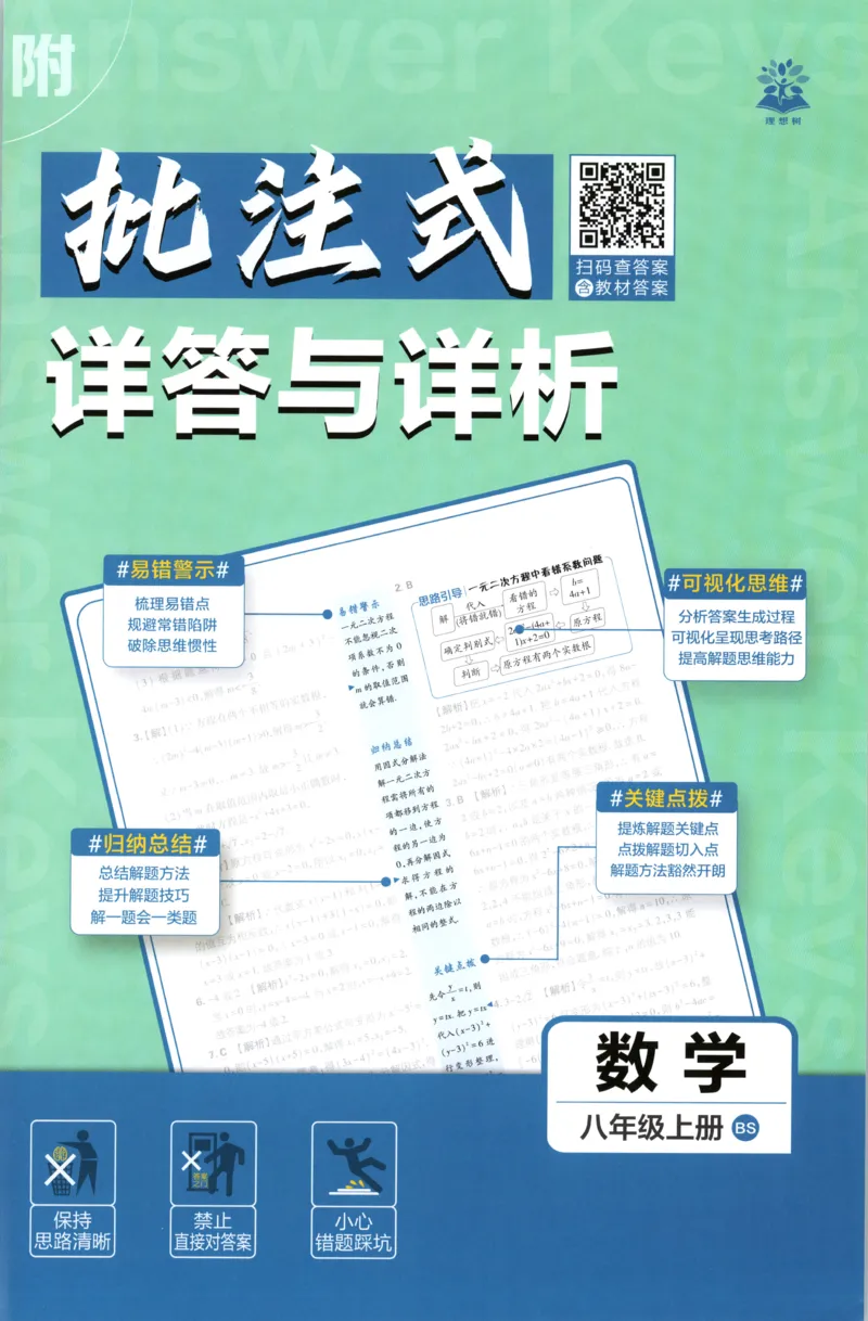 《2026秋《初中必刷题》8上数学（北师）答案_2026秋初中教辅合集_2026秋必刷题_2026秋《初中必刷题》8上_2026秋《初中必刷题》8上数学（北师）》第1页预览