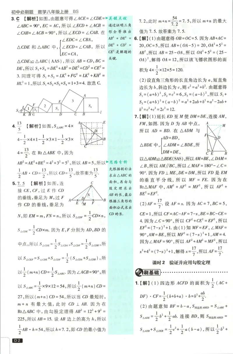 《2026秋《初中必刷题》8上数学（北师）答案_2026秋初中教辅合集_2026秋必刷题_2026秋《初中必刷题》8上_2026秋《初中必刷题》8上数学（北师）》第4页预览