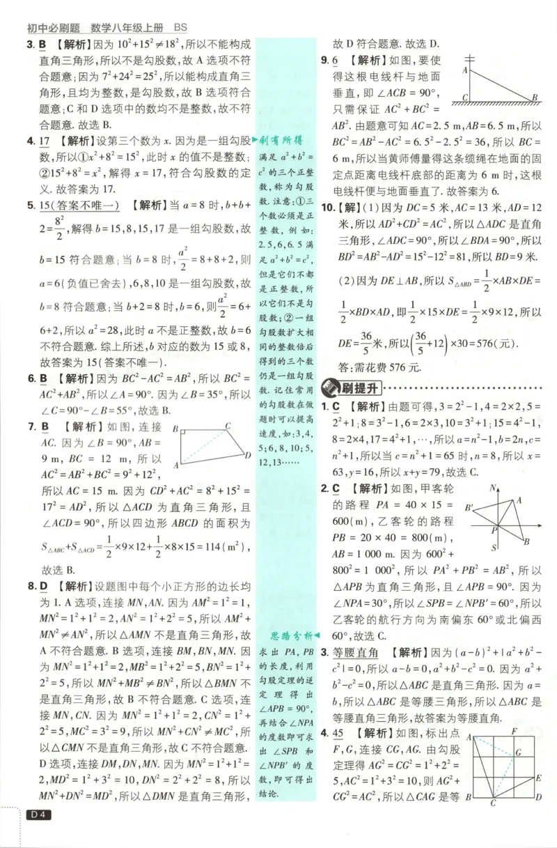 《2026秋《初中必刷题》8上数学（北师）答案_2026秋初中教辅合集_2026秋必刷题_2026秋《初中必刷题》8上_2026秋《初中必刷题》8上数学（北师）》第6页预览