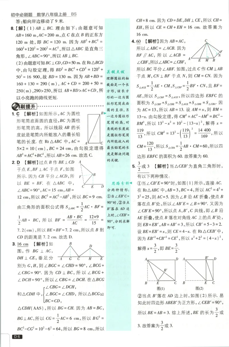 《2026秋《初中必刷题》8上数学（北师）答案_2026秋初中教辅合集_2026秋必刷题_2026秋《初中必刷题》8上_2026秋《初中必刷题》8上数学（北师）》第8页预览