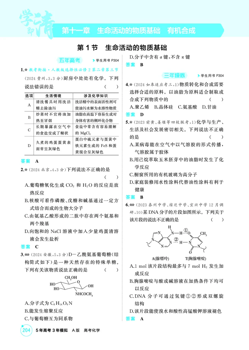 《2_第十一章生命活动的物质基础有机合成精练册_2026版教学资源包_202653高考总复习A版_江苏版_2026版.江苏版.选考总复习.化学.5·3A版_二、教师用书PDF_第十一章生命活动的物质基础有机合成》第1页预览